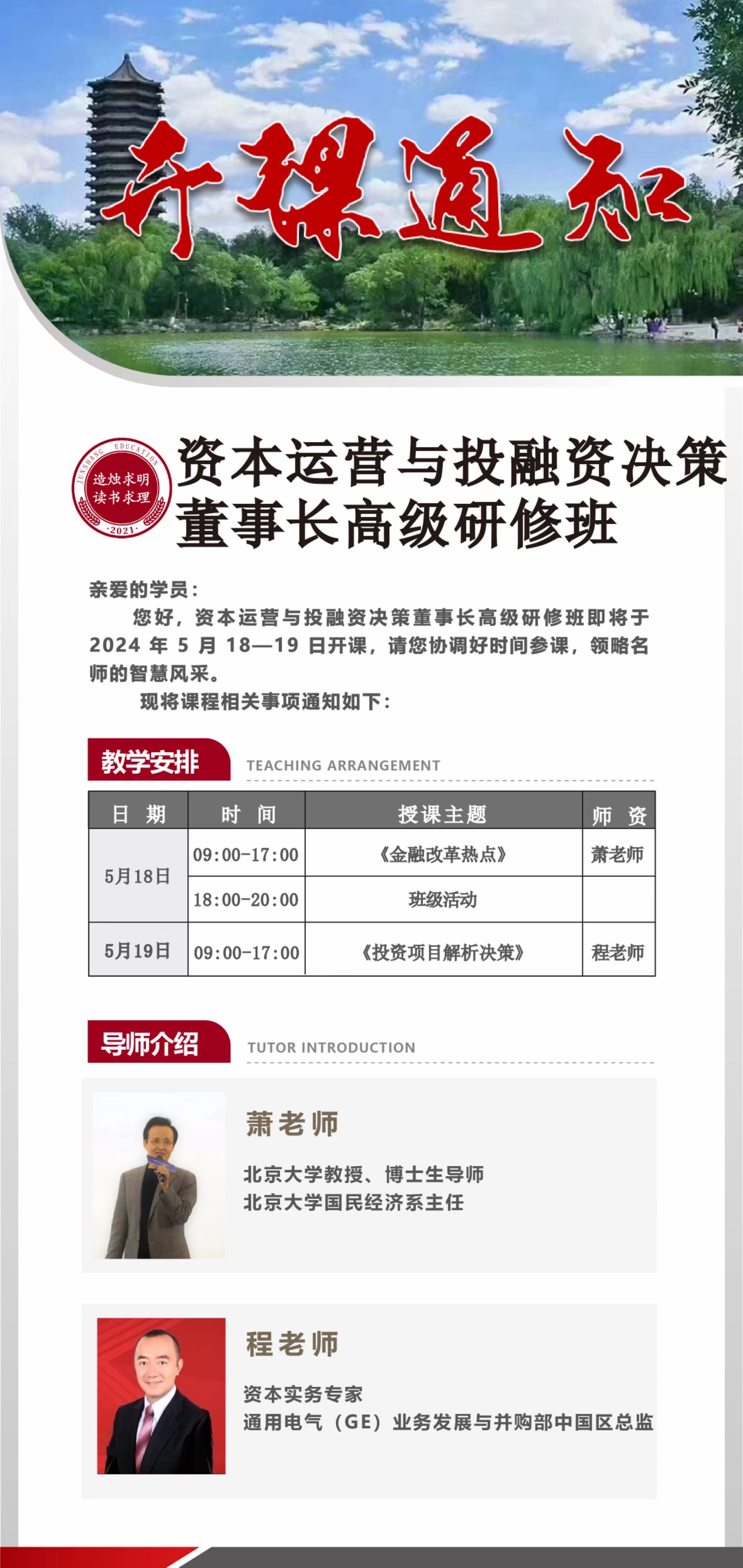 北京大学总裁班