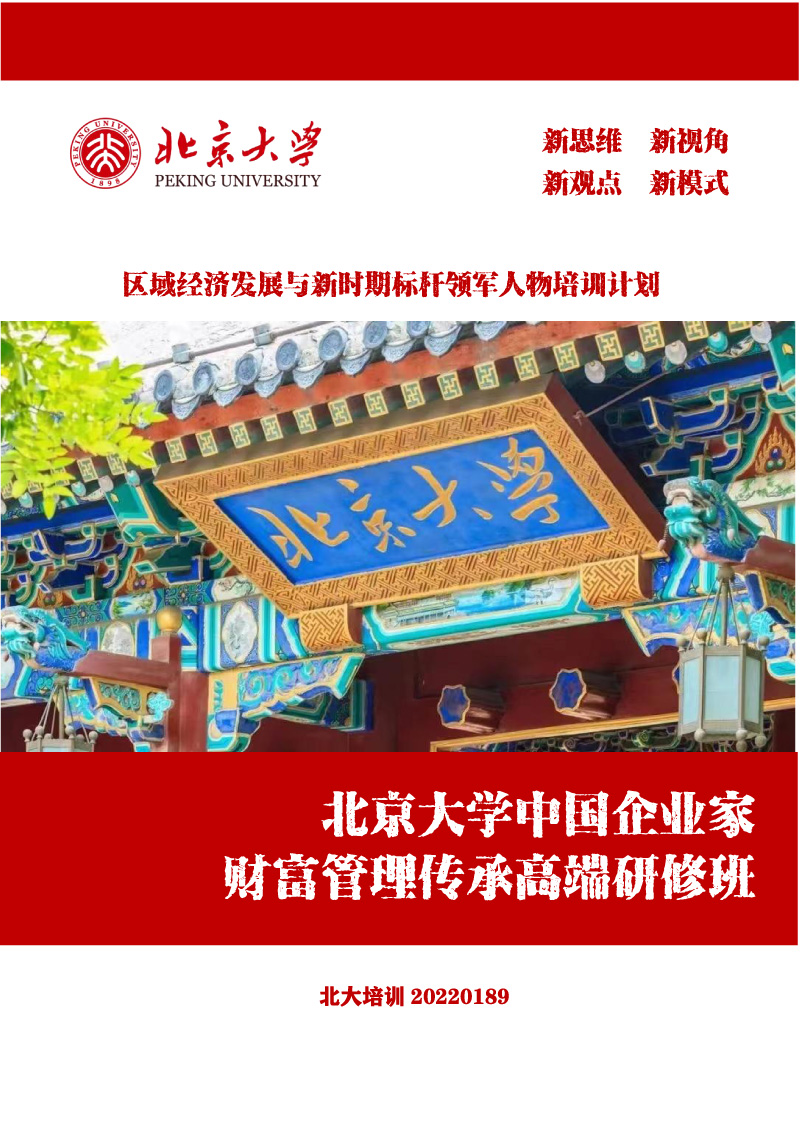 【2023简章】北京大学中国企业家财富管理传承高端研修班-1.jpg